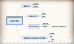 值得信赖的区块链交易所平台推荐与评析