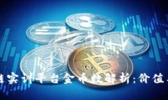 知链区块链实训平台金币数解析：价值与用途详