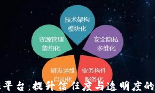 
区块链职业验证平台：提升信任度与透明度的新时代解决方案