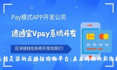 运转灵活的区块链购物平台：未来购物的新选择