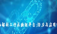 全面解析工行区块链平台：潜力与应用前景