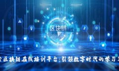 探索区块链在线培训平台：引领数字时代的学习