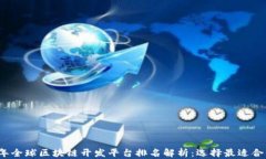 2023年全球区块链开发平台排名解析：选择最适合