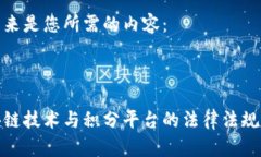 接下来是您所需的内容：区块链技术与积分平台