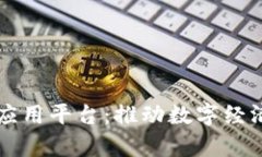 区块链云计算应用平台：推动数字经济的新一代