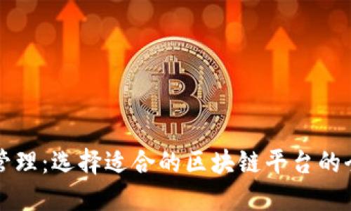 供应链管理：选择适合的区块链平台的全面指南