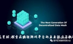氪星球：探索区块链游戏平台的未来潜力与挑战