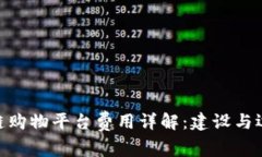 baioti区块链购物平台费用详解：建设与运营成本