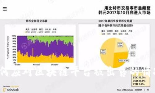 如何应对区块链平台被出售的情况？