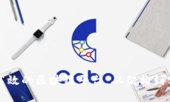 如何设计一个高效的区块链平台：从架构到实施