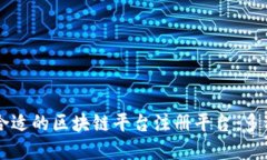 如何选择合适的区块链平台注册平台：多种选择
