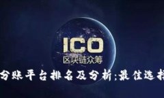 深圳区块链分账平台排名及分析：最佳选择与前