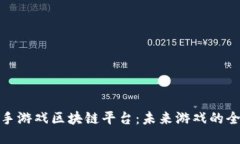 探索快手游戏区块链平台：未来游戏的全新生态