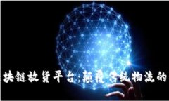全球区块链放货平台：颠覆传统物流的新时代