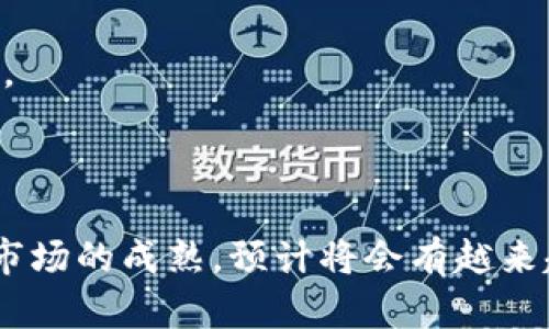 baioti区块链物联网融资平台：引领数字时代的投资新趋势/baioti
区块链, 物联网, 融资平台, 数字资产/guanjianci

随着科技的飞速发展，区块链技术与物联网（IoT）正逐渐成为现代商业的重要基石。区块链以其去中心化、透明和安全的特性，正在重新定义数据的存储与管理方式，而物联网则通过传感器和设备连接了现实世界与数字世界。这两者的结合，催生了一个崭新的融资平台，为投资者和创业者搭建了更高效、安全的融资桥梁。本文将详细探讨区块链物联网融资平台的运作机制、应用前景及其对未来投资的影响。

一、什么是区块链物联网融资平台？
区块链物联网融资平台是利用区块链技术来解决物联网领域融资难题的数字化平台。这种平台不仅能有效降低融资成本，还能提高融资的透明度与安全性。通过智能合约，这些平台能够自动执行资金的流动，减少中介成本，让投资者和创业者之间的联系更加直接。

在传统融资模式中，创业者往往需要通过多个中介来获取资金，这个过程不仅复杂且耗时，且在信息传递的过程中可能导致信息的不对称。而区块链技术的引入，使得信息的透明性大幅提升，所有交易记录都可追溯，极大降低了欺诈风险。

二、区块链物联网融资平台的运作机制
区块链物联网融资平台的运作机制主要包括几个核心元素：区块链技术、智能合约、数字资产和去中心化。首先，区块链技术作为基础，确保了所有交易的透明性与安全性。每一笔融资记录都被加密存储，任何人都可以监控到这些信息，从而减少了信息不对称。

其次，智能合约是区块链物联网融资平台的关键，它是一种通过代码编写的合约，当预设条件被满足时，智能合约会自动执行相关操作。这意味着一旦双方达成融资协议，资金将自动转移，整个过程几乎不需要人为干预，大幅提高了效率。

此外，数字资产的创新使得融资变得更加灵活。在区块链物联网融资平台上，企业可以发行代币来进行融资，这些代币可以在特定的市场上进行交易，从而为投资者提供了更多的流动性和选择。而去中心化的模式则确保了平台不会被某个特定的实体所控制，降低了传统融资模式下可能出现的不公正现象。

三、区块链物联网融资平台的应用前景
随着物联网设备数量的增加，区块链物联网融资平台的应用前景非常广阔。根据统计，到2025年，全球连接的物联网设备将达到数百亿个，这为各类物联网项目的融资提供了巨大的市场需求。区块链物联网融资平台可以帮助那些具有创新性的物联网项目找到合适的投资者，从而促进技术的进步与商业模式的创新。

例如，在智能城市建设方面，区块链物联网融资平台可以为环境监测、智慧交通等各类项目提供资金支持。同时，由于区块链技术的透明性，投资者更能清晰地了解资金的使用情况，进而提升投资信心。

此外，随着各国政府对区块链和物联网政策的支持，未来的融资环境将更加友好。越来越多的初创企业选择通过区块链物联网融资平台进行融资，传统金融机构也在逐步探索与这些新型平台的合作。

四、区块链物联网融资平台的挑战
虽然区块链物联网融资平台拥有许多优势，但也面临一些挑战。首先是监管问题。区块链技术的去中心化特性使得监管变得复杂，各国对该领域的监管政策尚未统一，这可能导致投资者对项目的合法性产生疑虑。

其次是技术问题。区块链物联网融资平台需要高度的技术支持，任何系统漏洞或安全问题都可能导致资金的损失。因此，平台的建立与维护需要技术团队的投入和保障。

最后是市场教育。由于区块链和物联网技术仍处于发展阶段，许多投资者对这类新平台的理解和接受程度还较低。因此，宣导和教育将是推广这些平台的重要环节，只有提高投资者的认知，才能吸引更多的资金流入。

相关问题

问题一：区块链物联网融资平台如何保障投资者的权益？
保障投资者的权益是任何融资平台的核心任务。在区块链物联网融资平台中，透明度是最重要的保障措施之一。通过区块链技术，所有交易记录都被公开并可追溯，投资者可以随时查阅项目的资金使用情况。

此外，智能合约的使用也为投资者提供了更多保障。当双方签署合同时，智能合约会自动进行资金的转移和管理，确保融资协议的各项条款得到履行。这种自动执行机制不仅提高了效率，也降低了人为干预的风险。

同时，一些平台还会对项目进行评估和审核，只有符合特定标准的项目才能进入平台。这种筛选机制在一定程度上提高了项目的可信度，进一步保障了投资者的权益。

问题二：区块链物联网融资平台的未来发展趋势如何？
区块链物联网融资平台的未来发展将呈现出几个重要趋势。首先是市场规模的扩大。随着物联网技术的普及和区块链技术的逐步成熟，越来越多的企业会选择通过这种新型融资方式来获得资金支持。预计未来几年，相关市场规模将持续增长。

其次是政策环境的改善。各国政府对于区块链技术的态度越来越积极，未来有望出台更加具体的法律法规来规范市场，这将为投资者提供更为稳定的环境。

最后是技术的创新。随着技术的不断发展，未来的区块链物联网融资平台将会更加智能化，例如引入人工智能和大数据分析等技术来帮助评估项目的价值与风险，提高融资的效率与安全性。

问题三：区块链物联网融资平台对中小企业的影响
区块链物联网融资平台为中小企业提供了全新的融资渠道，尤其是在传统融资渠道受限的情况下。这些企业往往缺乏足够的信用记录和抵押物，导致融资困难。而区块链物联网融资平台则减少了对传统金融机构的依赖，使这些企业能够直接与投资者建立联系。

此外，区块链物联网融资平台上的透明性和去中心化特点，使得中小企业的项目更易受到关注，能够迅速吸引到潜在投资者。通过智能合约，企业可以直接与投资者对接，减少了中介环节，提高了融资的效率。

总的来说，区块链物联网融资平台为中小企业的可持续发展提供了有力的支持，将助力其在市场中的竞争力。

问题四：投资者在区块链物联网融资平台上需要注意哪些风险？
虽然区块链物联网融资平台提供了许多新的机会，但投资者在参与时也需要关注潜在的风险。首先是市场风险。由于区块链技术和物联网技术仍处于快速发展阶段，市场环境可能会出现剧烈的变化，导致某些项目的失败。

其次是技术风险。任何一个系统都可能面临技术故障或黑客攻击的风险，这在区块链物联网融资平台上也不例外。因此，投资者需要选择安全性较高的平台，并关注其技术团队的背景和实力。

最后是法律风险。由于各国对区块链和物联网的监管政策尚未完全明确，可能会影响投资项目的合规性。投资者在参与时应认真研究与平台和项目相关的法律法规，确保自身权益不受侵害。

综上所述，区块链物联网融资平台是一种充满潜力的新型融资方式，通过有效地解决融资难题和提高资金流动性，它为创业者和投资者之间搭建了一座坚实的桥梁。随着技术的不断进步和市场的成熟，预计将会有越来越多的应用场景和成功案例出现，从而推动整个经济生态系统的健康发展。
