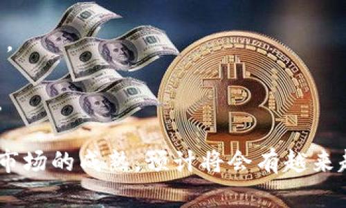baioti区块链物联网融资平台：引领数字时代的投资新趋势/baioti
区块链, 物联网, 融资平台, 数字资产/guanjianci

随着科技的飞速发展，区块链技术与物联网（IoT）正逐渐成为现代商业的重要基石。区块链以其去中心化、透明和安全的特性，正在重新定义数据的存储与管理方式，而物联网则通过传感器和设备连接了现实世界与数字世界。这两者的结合，催生了一个崭新的融资平台，为投资者和创业者搭建了更高效、安全的融资桥梁。本文将详细探讨区块链物联网融资平台的运作机制、应用前景及其对未来投资的影响。

一、什么是区块链物联网融资平台？
区块链物联网融资平台是利用区块链技术来解决物联网领域融资难题的数字化平台。这种平台不仅能有效降低融资成本，还能提高融资的透明度与安全性。通过智能合约，这些平台能够自动执行资金的流动，减少中介成本，让投资者和创业者之间的联系更加直接。

在传统融资模式中，创业者往往需要通过多个中介来获取资金，这个过程不仅复杂且耗时，且在信息传递的过程中可能导致信息的不对称。而区块链技术的引入，使得信息的透明性大幅提升，所有交易记录都可追溯，极大降低了欺诈风险。

二、区块链物联网融资平台的运作机制
区块链物联网融资平台的运作机制主要包括几个核心元素：区块链技术、智能合约、数字资产和去中心化。首先，区块链技术作为基础，确保了所有交易的透明性与安全性。每一笔融资记录都被加密存储，任何人都可以监控到这些信息，从而减少了信息不对称。

其次，智能合约是区块链物联网融资平台的关键，它是一种通过代码编写的合约，当预设条件被满足时，智能合约会自动执行相关操作。这意味着一旦双方达成融资协议，资金将自动转移，整个过程几乎不需要人为干预，大幅提高了效率。

此外，数字资产的创新使得融资变得更加灵活。在区块链物联网融资平台上，企业可以发行代币来进行融资，这些代币可以在特定的市场上进行交易，从而为投资者提供了更多的流动性和选择。而去中心化的模式则确保了平台不会被某个特定的实体所控制，降低了传统融资模式下可能出现的不公正现象。

三、区块链物联网融资平台的应用前景
随着物联网设备数量的增加，区块链物联网融资平台的应用前景非常广阔。根据统计，到2025年，全球连接的物联网设备将达到数百亿个，这为各类物联网项目的融资提供了巨大的市场需求。区块链物联网融资平台可以帮助那些具有创新性的物联网项目找到合适的投资者，从而促进技术的进步与商业模式的创新。

例如，在智能城市建设方面，区块链物联网融资平台可以为环境监测、智慧交通等各类项目提供资金支持。同时，由于区块链技术的透明性，投资者更能清晰地了解资金的使用情况，进而提升投资信心。

此外，随着各国政府对区块链和物联网政策的支持，未来的融资环境将更加友好。越来越多的初创企业选择通过区块链物联网融资平台进行融资，传统金融机构也在逐步探索与这些新型平台的合作。

四、区块链物联网融资平台的挑战
虽然区块链物联网融资平台拥有许多优势，但也面临一些挑战。首先是监管问题。区块链技术的去中心化特性使得监管变得复杂，各国对该领域的监管政策尚未统一，这可能导致投资者对项目的合法性产生疑虑。

其次是技术问题。区块链物联网融资平台需要高度的技术支持，任何系统漏洞或安全问题都可能导致资金的损失。因此，平台的建立与维护需要技术团队的投入和保障。

最后是市场教育。由于区块链和物联网技术仍处于发展阶段，许多投资者对这类新平台的理解和接受程度还较低。因此，宣导和教育将是推广这些平台的重要环节，只有提高投资者的认知，才能吸引更多的资金流入。

相关问题

问题一：区块链物联网融资平台如何保障投资者的权益？
保障投资者的权益是任何融资平台的核心任务。在区块链物联网融资平台中，透明度是最重要的保障措施之一。通过区块链技术，所有交易记录都被公开并可追溯，投资者可以随时查阅项目的资金使用情况。

此外，智能合约的使用也为投资者提供了更多保障。当双方签署合同时，智能合约会自动进行资金的转移和管理，确保融资协议的各项条款得到履行。这种自动执行机制不仅提高了效率，也降低了人为干预的风险。

同时，一些平台还会对项目进行评估和审核，只有符合特定标准的项目才能进入平台。这种筛选机制在一定程度上提高了项目的可信度，进一步保障了投资者的权益。

问题二：区块链物联网融资平台的未来发展趋势如何？
区块链物联网融资平台的未来发展将呈现出几个重要趋势。首先是市场规模的扩大。随着物联网技术的普及和区块链技术的逐步成熟，越来越多的企业会选择通过这种新型融资方式来获得资金支持。预计未来几年，相关市场规模将持续增长。

其次是政策环境的改善。各国政府对于区块链技术的态度越来越积极，未来有望出台更加具体的法律法规来规范市场，这将为投资者提供更为稳定的环境。

最后是技术的创新。随着技术的不断发展，未来的区块链物联网融资平台将会更加智能化，例如引入人工智能和大数据分析等技术来帮助评估项目的价值与风险，提高融资的效率与安全性。

问题三：区块链物联网融资平台对中小企业的影响
区块链物联网融资平台为中小企业提供了全新的融资渠道，尤其是在传统融资渠道受限的情况下。这些企业往往缺乏足够的信用记录和抵押物，导致融资困难。而区块链物联网融资平台则减少了对传统金融机构的依赖，使这些企业能够直接与投资者建立联系。

此外，区块链物联网融资平台上的透明性和去中心化特点，使得中小企业的项目更易受到关注，能够迅速吸引到潜在投资者。通过智能合约，企业可以直接与投资者对接，减少了中介环节，提高了融资的效率。

总的来说，区块链物联网融资平台为中小企业的可持续发展提供了有力的支持，将助力其在市场中的竞争力。

问题四：投资者在区块链物联网融资平台上需要注意哪些风险？
虽然区块链物联网融资平台提供了许多新的机会，但投资者在参与时也需要关注潜在的风险。首先是市场风险。由于区块链技术和物联网技术仍处于快速发展阶段，市场环境可能会出现剧烈的变化，导致某些项目的失败。

其次是技术风险。任何一个系统都可能面临技术故障或黑客攻击的风险，这在区块链物联网融资平台上也不例外。因此，投资者需要选择安全性较高的平台，并关注其技术团队的背景和实力。

最后是法律风险。由于各国对区块链和物联网的监管政策尚未完全明确，可能会影响投资项目的合规性。投资者在参与时应认真研究与平台和项目相关的法律法规，确保自身权益不受侵害。

综上所述，区块链物联网融资平台是一种充满潜力的新型融资方式，通过有效地解决融资难题和提高资金流动性，它为创业者和投资者之间搭建了一座坚实的桥梁。随着技术的不断进步和市场的成熟，预计将会有越来越多的应用场景和成功案例出现，从而推动整个经济生态系统的健康发展。