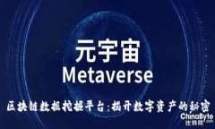 区块链数据挖掘平台：揭开数字资产的秘密