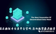  中国区块链币交易平台官网：您的数字资产投资