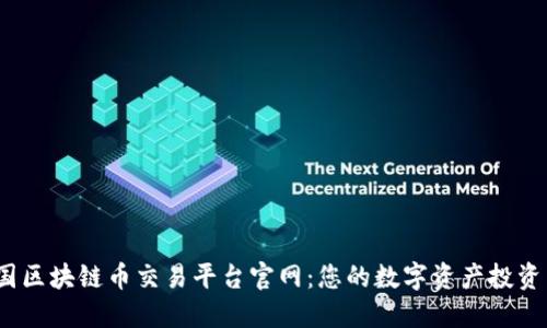  中国区块链币交易平台官网：您的数字资产投资首选