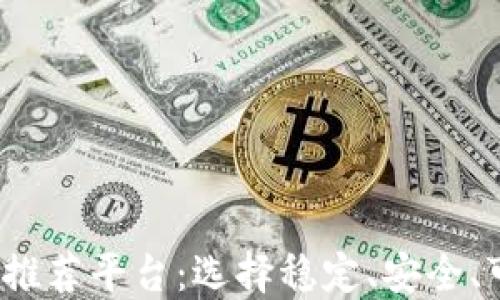
2023年最佳区块链推荐平台：选择稳定、安全、可靠的加密交易伴侣
