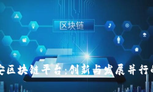菲律宾平安区块链平台：创新与发展并行的未来趋势