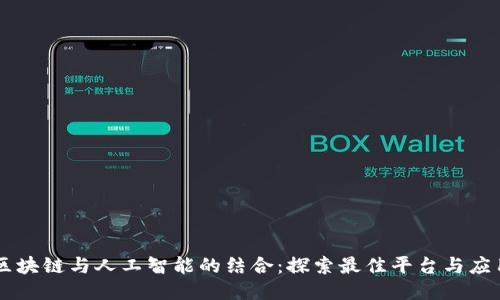 区块链与人工智能的结合：探索最佳平台与应用