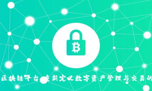 智臻区块链平台：重新定义数字资产管理与交易的未来