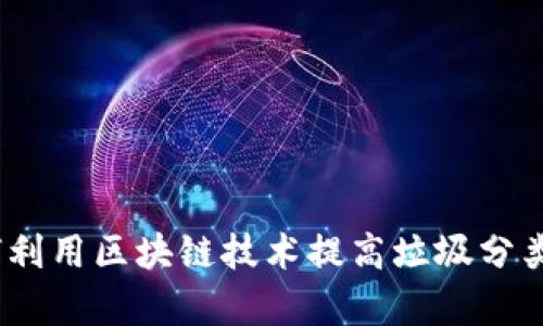 : 如何利用区块链技术提高垃圾分类效率？