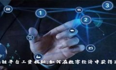 区块链平台工资揭秘：如何在数字经济中获得高