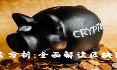 区块链平台的影响因素分析：全面解读区块链技