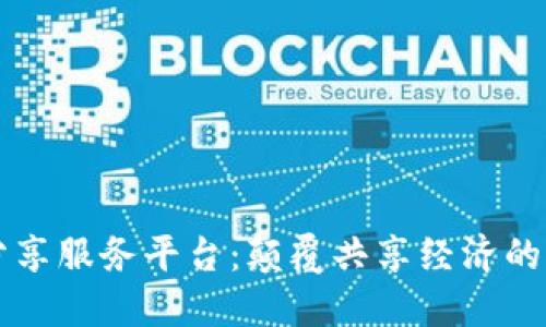 区块链网络分享服务平台：颠覆共享经济的创新解决方案