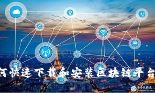 Title: 如何快速下载和安装区块链平台：详细指南
