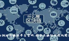 小米内测版区块链平台官网：探索区块链科技的