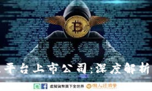 区块链底层平台上市公司：深度解析与投资机会