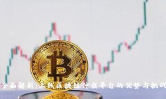 全面解析：上线区块链仲裁平台的优势与挑战