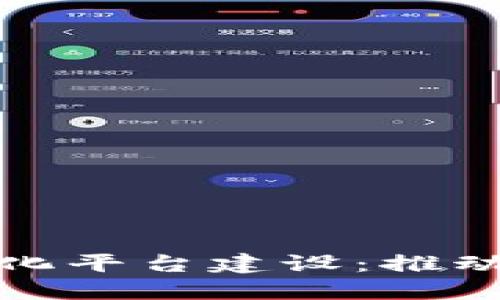 辽宁区块链实体化平台建设：推动数字经济新生态