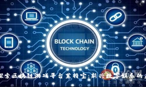 : 探索区块链游戏平台莱特宝：新兴数字娱乐的未来