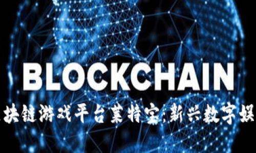 : 探索区块链游戏平台莱特宝：新兴数字娱乐的未来