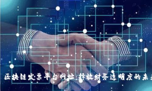 : 区块链发票平台网址：释放财务透明度的未来