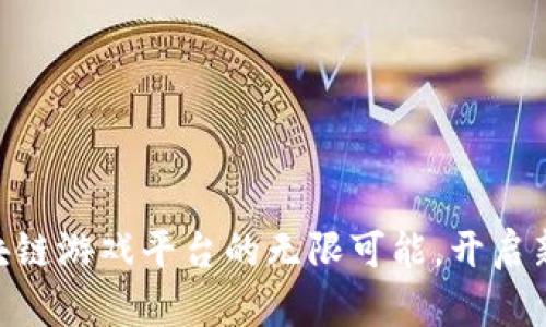 探索AiLink区块链游戏平台的无限可能，开启新一代游戏体验
