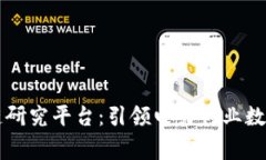 国家电网区块链研究平台：引领电力行业数字化