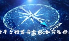区块链国际支付平台推荐与分析：如何选择最适