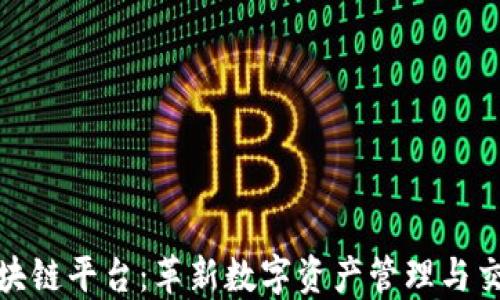 
YuGra区块链平台：革新数字资产管理与交易的未来