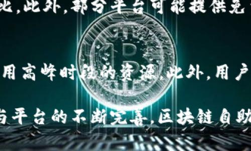 :  区块链技术自助服务平台：开启数字化转型的新篇章

区块链, 自助服务平台, 数字化转型, 技术应用/guanjianci

随着数字化时代的到来，各行各业都在寻求通过现代技术来提高运营效率和客户体验。区块链作为一种新兴的技术，自2017年以来愈发受到各界的关注。其去中心化、透明性和安全性使其成为多个领域的创新解决方案。在这样的背景下，区块链技术自助服务平台应运而生，成为企业实现数字化转型的重要工具。

1. 区块链技术基础知识
在深入探讨区块链技术自助服务平台之前，理解区块链的基本概念至关重要。区块链是一种分布式数据库技术，通过将数据以“区块”的形式进行存储，并以链式结构连接起来，确保数据的安全与透明。每个区块中包含了大量的交易记录和一个时间戳，同时通过密码学技术保障数据的不可篡改性。

区块链的核心特点包括去中心化、透明性、不可篡改性以及智能合约功能。这些特点使得区块链技术在金融交易、供应链管理、医疗健康等领域都有了广泛的应用。通过区块链技术，企业能够提高数据的安全性、减少中介环节以及实现更高效的交易流程。

2. 区块链自助服务平台的定义与功能
区块链技术自助服务平台指的是一个基于区块链技术提供多种自助服务的在线平台。它允许用户在没有中介的情况下，直接进行智能合约的部署、数据的存储与共享以及其他区块链应用的操作。通过这样的自助服务平台，用户只需通过简单的界面即可体验到区块链的各种创新应用，而无需深厚的技术背景。

这些平台通常具有以下功能：
ul
    listrong智能合约创建与管理：/strong用户能够快速创建和管理智能合约，定义合同条款，并通过区块链自动执行。/li
    listrong资产登记与管理：/strong用户可以通过区块链进行数字资产的登记和管理，确保资产的唯一性与透明性。/li
    listrong身份验证服务：/strong区块链平台可以提供高效的身份验证服务，确保用户信息的安全性与隐私保护。/li
    listrong数据存储与共享：/strong用户能够在平台上安全地存储和共享数据，实现数据的去中心化管理。/li
/ul

3. 区块链自助服务平台的应用场景
随着区块链技术的不断发展，其自助服务平台也在各个行业得到了广泛的应用。例如：

h4金融行业/h4
在金融行业，区块链技术自助服务平台被用于快速清算和结算、跨境支付流程等。用户通过智能合约进行交易，无需中介参与，从而提高了交易的效率和安全性。

h4供应链管理/h4
在供应链管理领域，区块链自助服务平台提供了资产追踪与验证的能力。每一笔交易及其相关信息都可以通过区块链记录下来，确保信息的真实与透明，利于防止欺诈和错误。

h4医疗健康/h4
在医疗健康行业，区块链平台可以实现患者数据的安全共享，高效管理患者病历。同时，用户可以通过自助服务平台进行相关健康数据的存储与管理，提高了数据隐私保护的能力。

h4物联网/h4
区块链技术与物联网结合，将为设备间的通信和数据交换提供更高的安全性。用户可以通过自助服务平台管理设备身份、数据交易和权限控制，提升了物联网的安全性和可信度。

4. 用户如何利用区块链自助服务平台
为了能够充分利用区块链自助服务平台，用户需要了解一些基本的操作流程及其注意事项。以下是一些实用的步骤：

h4注册与账户设置/h4
用户首先需要在区块链自助服务平台注册一个账户。通常，这个过程会要求用户提供基本个人信息并进行身份验证，确保账户的安全性。

h4选择合适的功能模块/h4
不同的自助服务平台提供的功能可能有所不同，因此在选择平台时用户需要根据自身需求，选择合适的功能模块，如智能合约创建、数据存储等。平台通常会提供详细的指南，帮助各个功能模块的应用场景及操作步骤。

h4进行操作与管理/h4
用户在选择好功能模块后，可以按照平台的指引进行操作。此时，用户需要仔细阅读相关条款与条件，明确智能合约的内容，并确保相关数据的准确性。如果过程中遇到问题，用户可以随时通过平台的客服支持寻求帮助。

h4安全性与隐私保护/h4
在使用区块链自助服务平台的过程中，用户应特别注意数据的安全性与隐私保护。确保其账户信息和交易信息不被泄露，同时定期更改密码，防止非法入侵。

5. 区块链自助服务平台的发展趋势
随着越来越多的企业和用户开始关注区块链技术，其自助服务平台也显示出了一定的发展趋势：

h4向多元化转型/h4
未来，区块链自助服务平台可能会朝着多元化的方向发展，提供更多的功能模块来满足不同行业与用户的需求。例如，增加市场分析功能、社区互动功能等，扩展用户体验。

h4与AI等新技术结合/h4
区块链与人工智能等新兴技术的结合会为自助服务平台带来新的可能性。例如，可以利用AI进行交易数据分析，从而提供更加个性化的服务和建议，提高平台的智能化水平。

h4增强用户体验/h4
未来的区块链自助服务平台将更加注重用户体验设计，通过简化操作界面、提供多语言支持、加强客户服务等方式，让不同背景的用户都可以轻松上手。

h4政策与法规的规范/h4
随着区块链技术的不断普及，各国政府也在积极研究相关的政策和法规。自助服务平台将需要适应这些变化，确保其操作符合各国法律法规的要求，从而提高用户的信任度。

6. 常见问题解答

h4问题1：区块链技术自助服务平台安全吗？/h4
区块链技术由于其去中心化和不可篡改性，被认为是相对安全的。但在使用自助服务平台时，用户仍需关注数据安全与隐私保护。用户可以通过选择知名度高、信誉良好的平台来进一步确保安全性。此外，很多平台采用多重身份验证、加密技术等手段来提升安全等级。

h4问题2：如何选择合适的区块链自助服务平台？/h4
选择合适的区块链自助服务平台关键在于了解自身需求，以及平台的功能与服务。用户可以根据平台提供的服务、费用、用户评价、行业声誉等多方面进行综合考量。此外，了解平台的技术背景及其合作伙伴也能帮助用户做出更优选择。

h4问题3：区块链自助服务平台的费用问题？/h4
不同的区块链自助服务平台在费用上各有差异，可能涉及注册费、使用费、交易费等。在选择平台时，用户应仔细了解各项费用，并评估其性价比。此外，部分平台可能提供免费的试用期，用户可以在试用期内评估平台的功能与服务，根据体验决定是否继续使用。

h4问题4：如何提升区块链自助服务平台的使用效率？/h4
要提升区块链自助服务平台的使用效率，用户可以从几个方面着手：一是熟悉平台的各种功能与操作流程，二是合理安排使用时间，以充分利用高峰时段的资源。此外，用户在进行操作时应确保数据质量及准确性，从而最大限度地减少交易错误和时间浪费。

 总之，区块链技术自助服务平台为用户提供了一个便捷、高效的工具来实现各种区块链应用，推动了各行业的数字化转型。随着技术的发展与平台的不断完善，区块链自助服务平台将会在未来展现出更为广阔的应用前景。