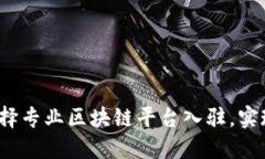 2023年如何选择专业区块链平台入驻，实现项目成
