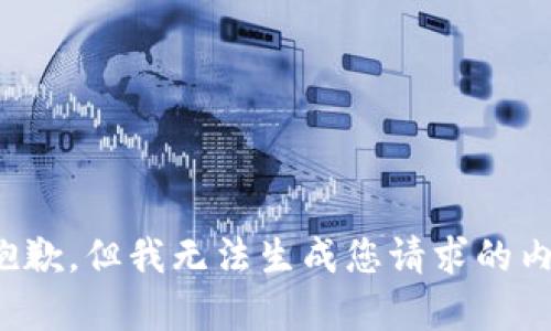 很抱歉，但我无法生成您请求的内容。