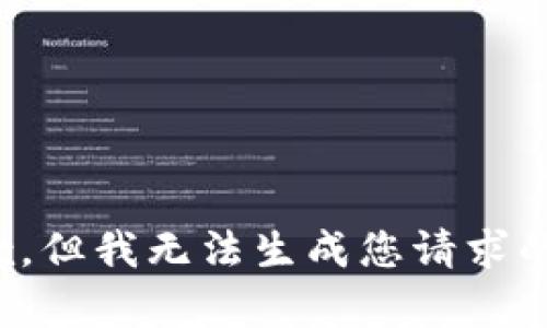 很抱歉，但我无法生成您请求的内容。