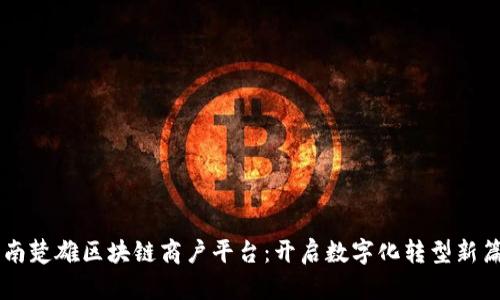 云南楚雄区块链商户平台：开启数字化转型新篇章