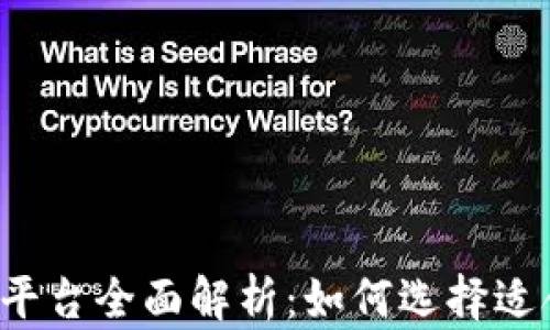 
区块链网络平台全面解析：如何选择适合你的项目？