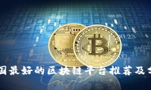 中国最好的区块链平台推荐及分析